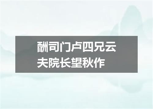 酬司门卢四兄云夫院长望秋作