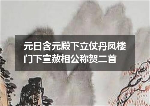 元日含元殿下立仗丹凤楼门下宣赦相公称贺二首