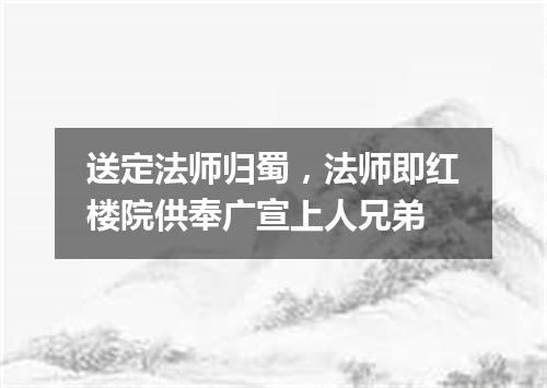 送定法师归蜀，法师即红楼院供奉广宣上人兄弟