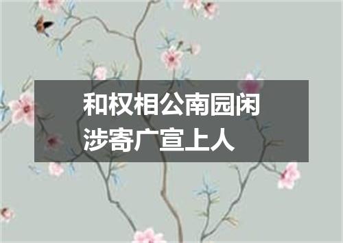 和权相公南园闲涉寄广宣上人