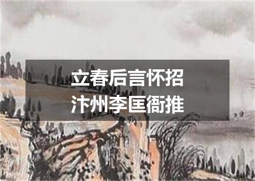 立春后言怀招汴州李匡衙推
