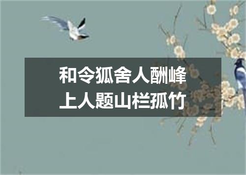 和令狐舍人酬峰上人题山栏孤竹
