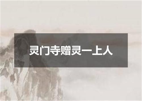 灵门寺赠灵一上人