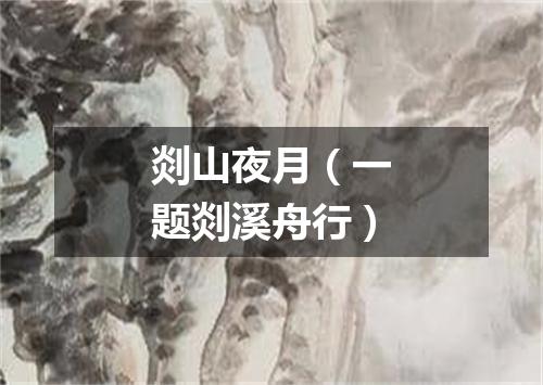 剡山夜月（一题剡溪舟行）