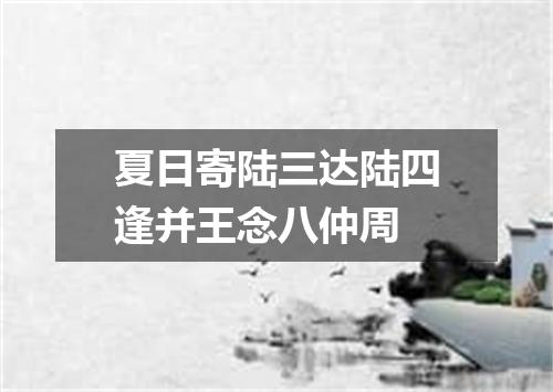 夏日寄陆三达陆四逢并王念八仲周