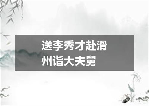 送李秀才赴滑州诣大夫舅
