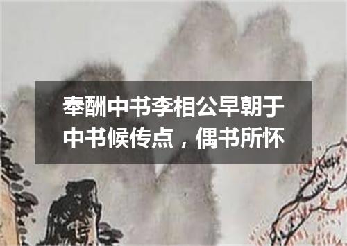奉酬中书李相公早朝于中书候传点，偶书所怀