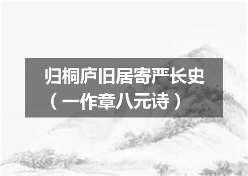 归桐庐旧居寄严长史（一作章八元诗）