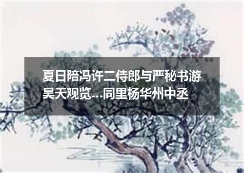 夏日陪冯许二侍郎与严秘书游昊天观览…同里杨华州中丞