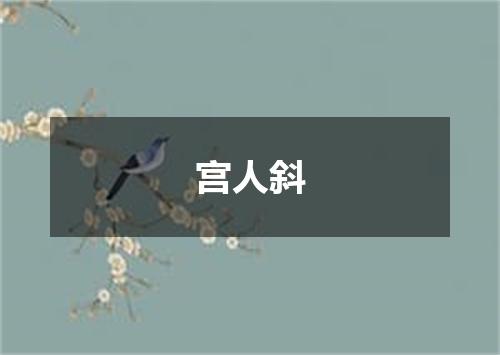 宫人斜