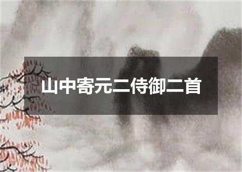 山中寄元二侍御二首
