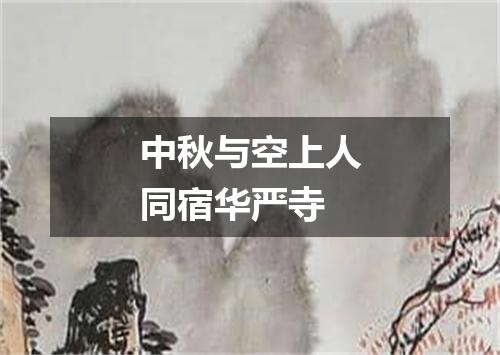 中秋与空上人同宿华严寺
