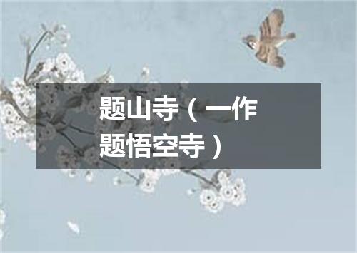 题山寺（一作题悟空寺）