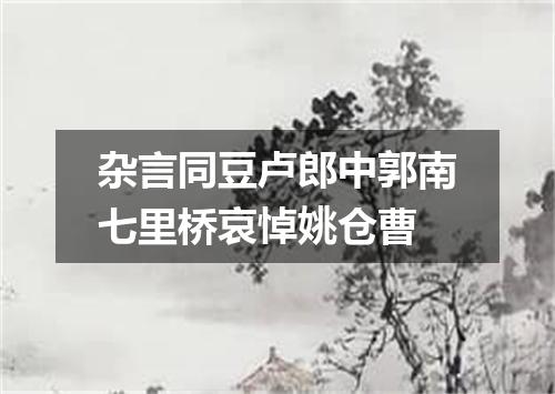 杂言同豆卢郎中郭南七里桥哀悼姚仓曹