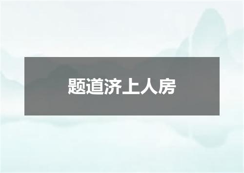 题道济上人房