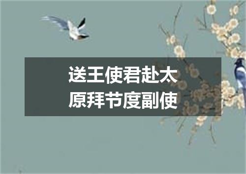 送王使君赴太原拜节度副使