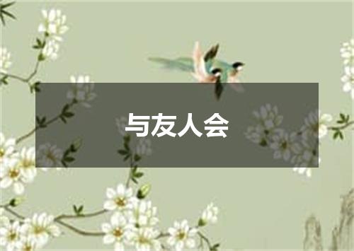 与友人会