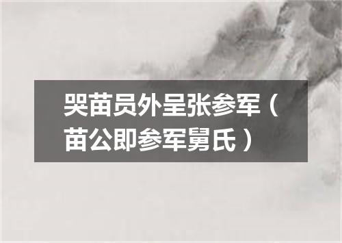 哭苗员外呈张参军（苗公即参军舅氏）