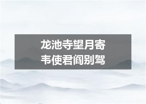 龙池寺望月寄韦使君阎别驾