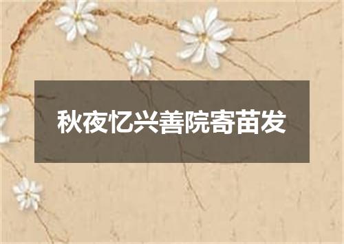 秋夜忆兴善院寄苗发