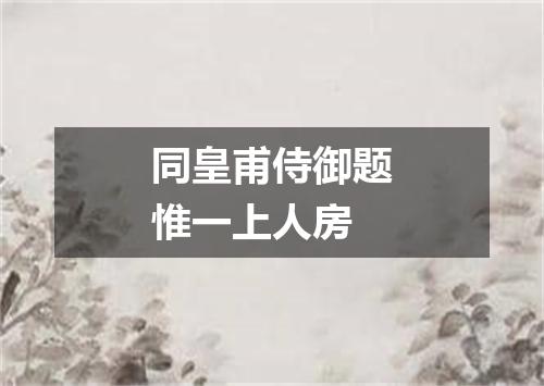 同皇甫侍御题惟一上人房