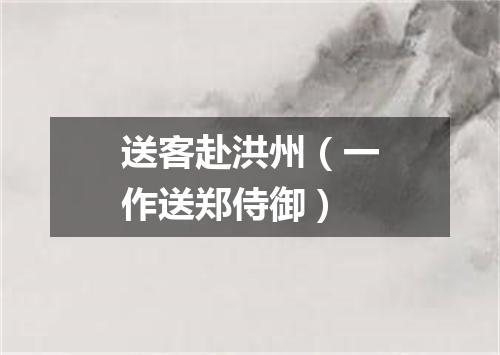 送客赴洪州（一作送郑侍御）