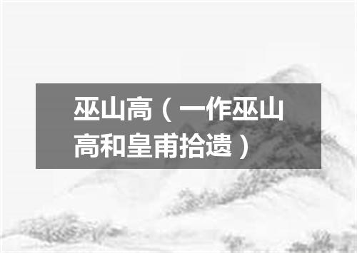 巫山高（一作巫山高和皇甫拾遗）