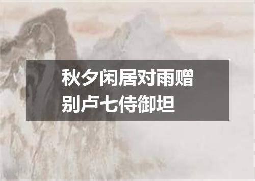 秋夕闲居对雨赠别卢七侍御坦