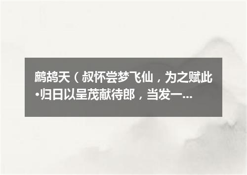 鹧鸪天（叔怀尝梦飞仙，为之赋此·归日以呈茂献待郎，当发一笑）