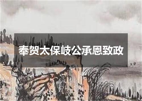 奉贺太保岐公承恩致政