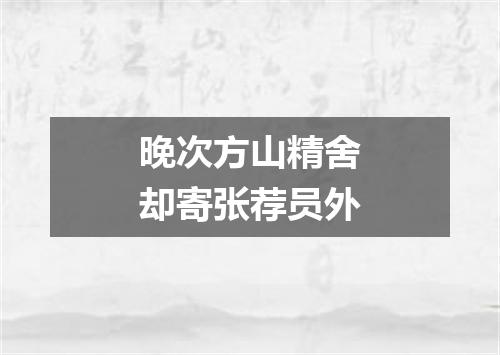 晚次方山精舍却寄张荐员外