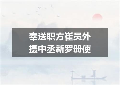 奉送职方崔员外摄中丞新罗册使