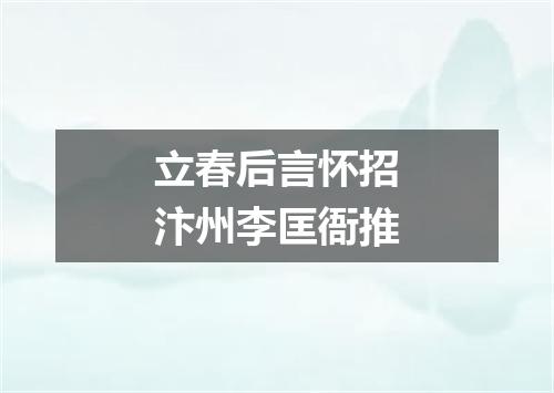 立春后言怀招汴州李匡衙推