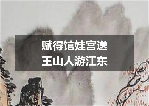 赋得馆娃宫送王山人游江东