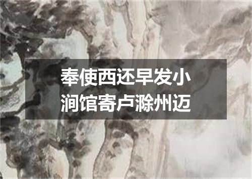 奉使西还早发小涧馆寄卢滁州迈