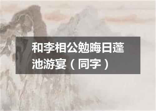 和李相公勉晦日蓬池游宴（同字）
