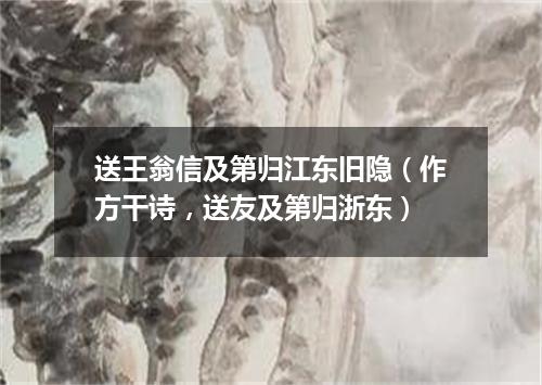 送王翁信及第归江东旧隐（作方干诗，送友及第归浙东）