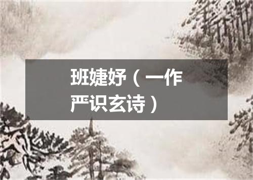 班婕妤（一作严识玄诗）