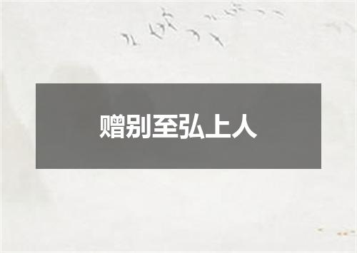 赠别至弘上人