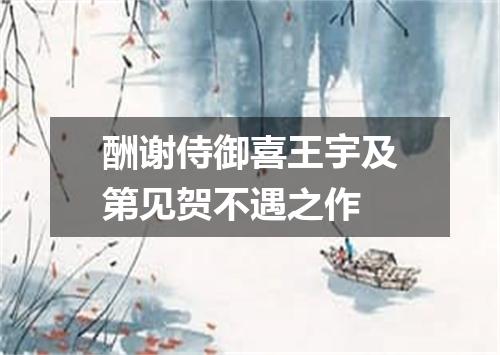 酬谢侍御喜王宇及第见贺不遇之作