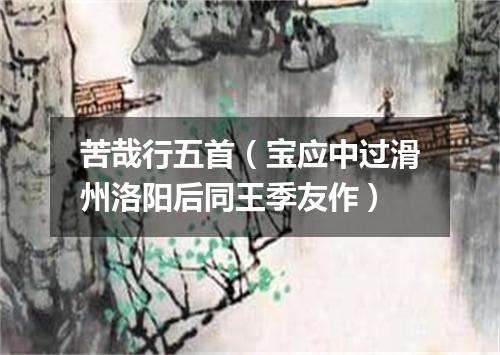 苦哉行五首（宝应中过滑州洛阳后同王季友作）