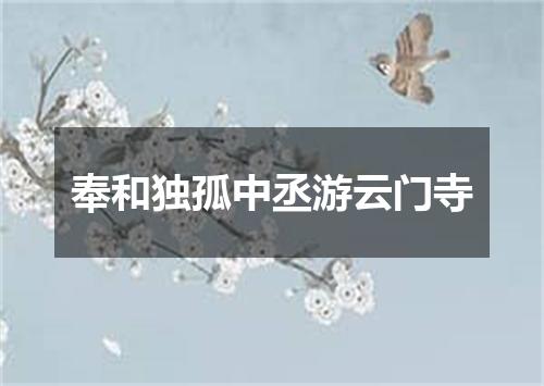 奉和独孤中丞游云门寺