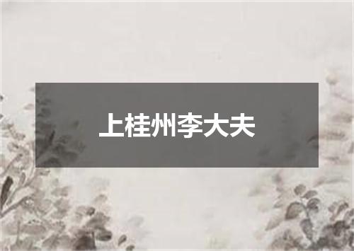 上桂州李大夫