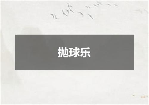 抛球乐