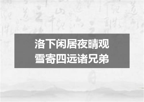 洛下闲居夜晴观雪寄四远诸兄弟
