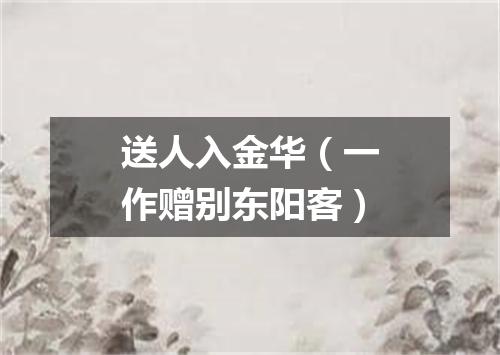 送人入金华（一作赠别东阳客）