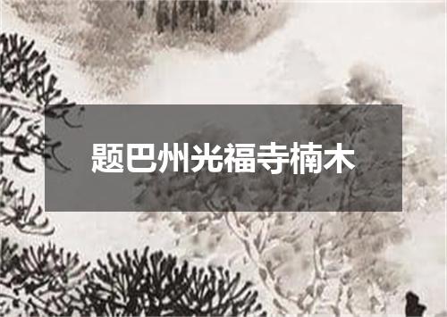 题巴州光福寺楠木