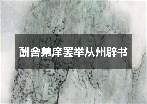 酬舍弟庠罢举从州辟书