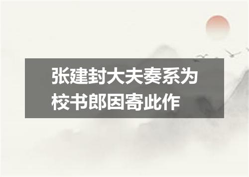张建封大夫奏系为校书郎因寄此作