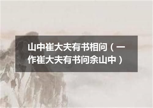 山中崔大夫有书相问（一作崔大夫有书问余山中）